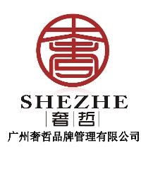 廣州奢哲品牌管理 卓越與創(chuàng)新的品牌管家